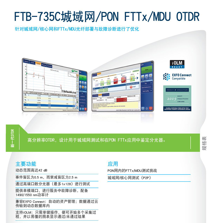 FTB-735C城域网/PON FTTx/MDU OTDR